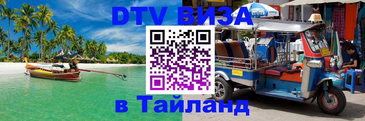 VISA в Тайланд для удалёнщиков Манама VISA в Тайланд для удалёнщиков Манама