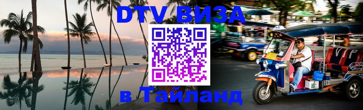 Цены на DTV визу в Таиланд — пакеты услуг, достаточно даже паспорта - 19.11.2025 